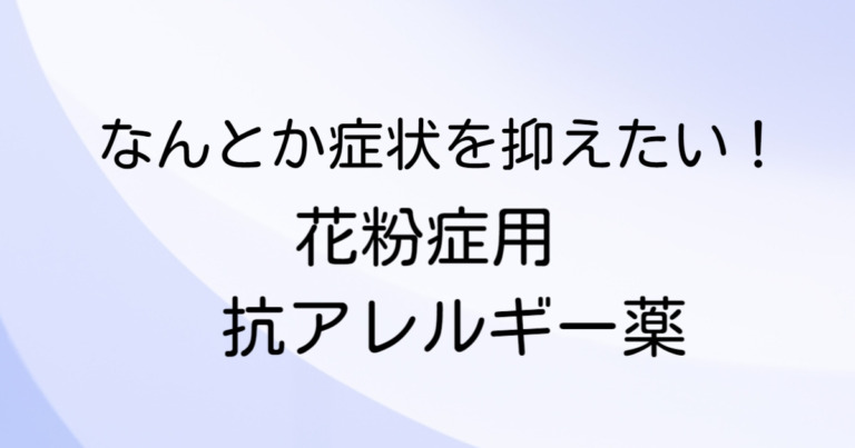 処方せんが無くても薬局で買える!医療用と同成分を同量配合の市販薬一覧 | スイッチOTC 薬局で買える医療用と同じ成分の市販薬をスイッチOTC ...